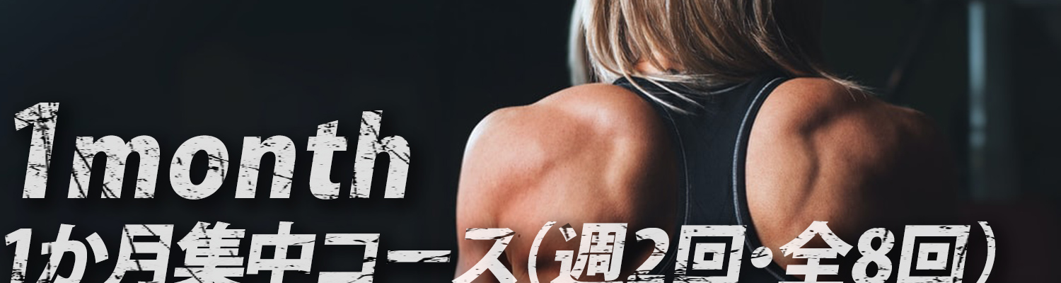 1ヶ月チャレンジ