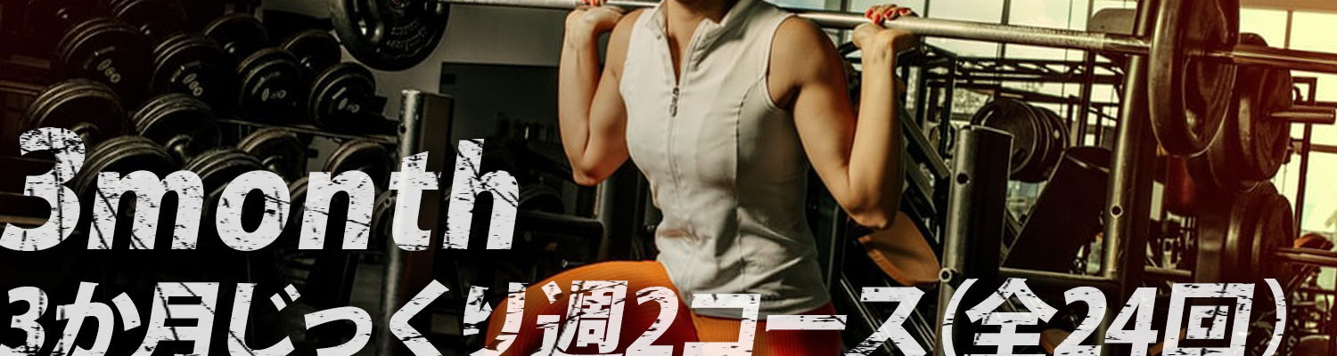 3ヶ月週2