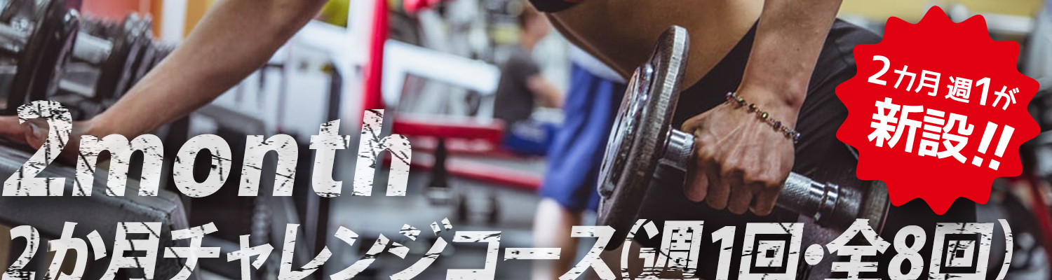 2ヶ月週一